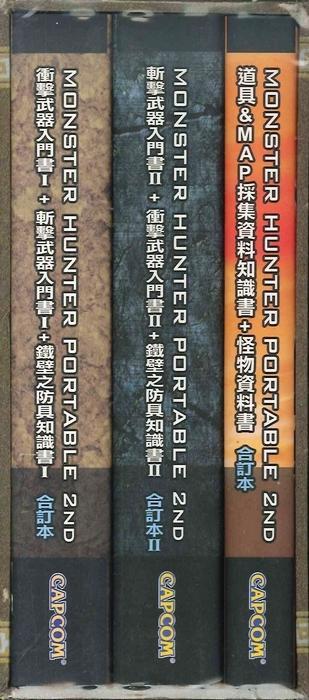 摩力科 新品 現貨 PSP 中文 魔物獵人 2 官方授權攻略本 3in1 2210556400003