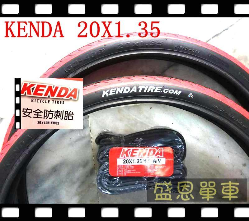 台灣製【2外+2內】KENDA 建大 K-1082 20X1.35 防刺20吋(406 自行車輪胎 ) 外胎 盛恩單車