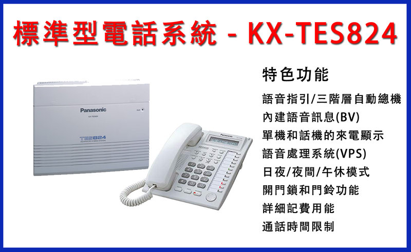 曜鴻企業 Panasonic國際牌 – KX -TES824 總機電話交換機 專業安裝施工 免費估價 多點連線專業規劃