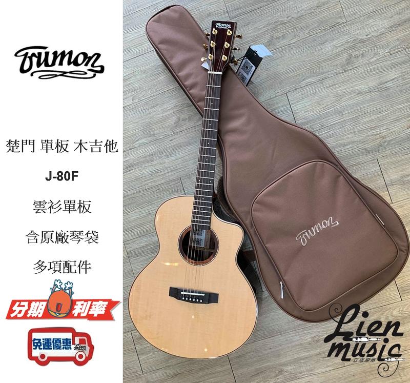 『立恩樂器』免運公司貨 Trumon J-80F 面單 木吉他 雲杉面單板 玫瑰木側背板 楚門旗艦店 J80F 民謠吉他 | 露天市集 | 全 ...