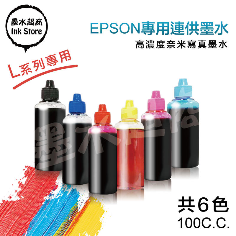 EPSON L系列 連續供墨印表機/相容填充墨水100cc/L120/L300/L360【墨水超商】