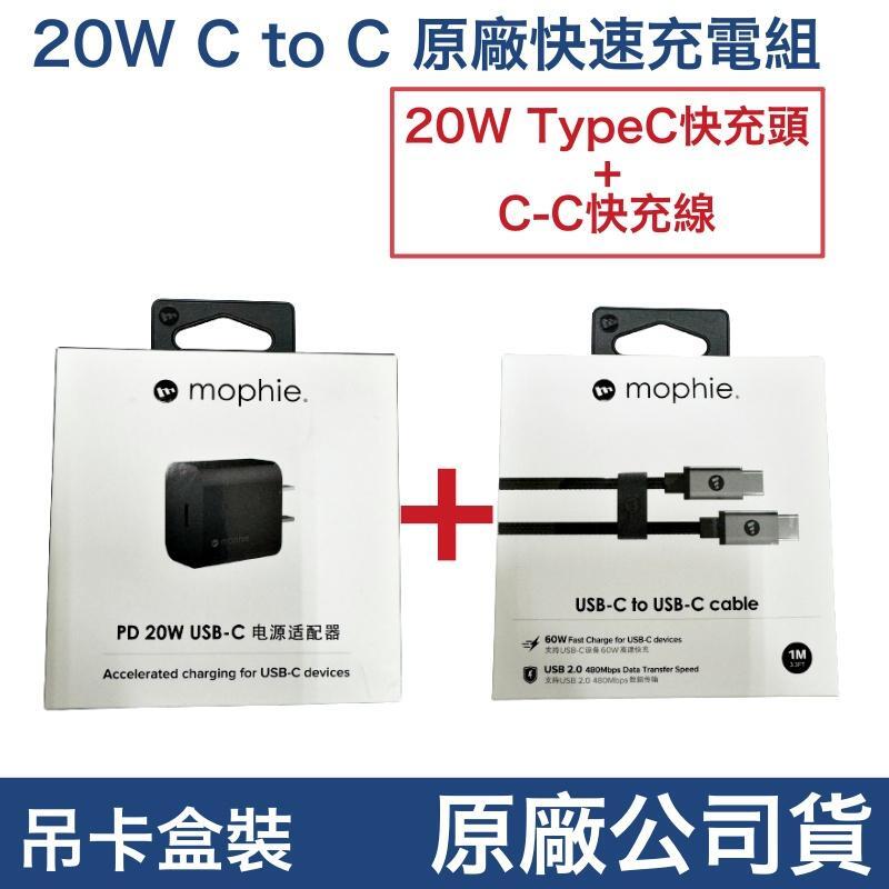 蘋果專櫃 mophie 原廠盒裝 PD20W 充電器、充電頭、充電組、充電線 TypeC 適用 iPhone15、安卓