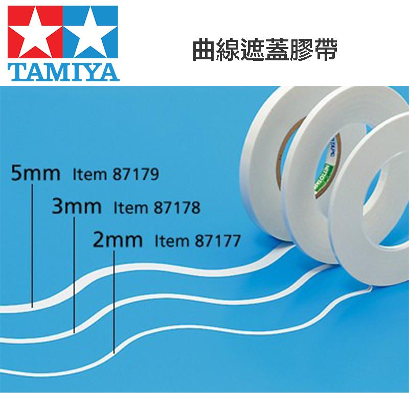 【鋼普拉】田宮 TAMIYA 3mm  87178 曲線遮蓋膠帶 模型噴漆專用補充膠帶 遮色膠帶 87178