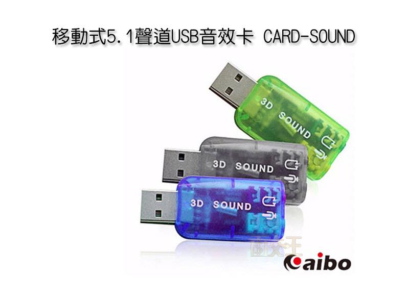 【鈞嵐】移動式5.1聲道USB音效卡 內建耳機輸出 麥克風輸出 5.1聲道音效 CARD-SOUND