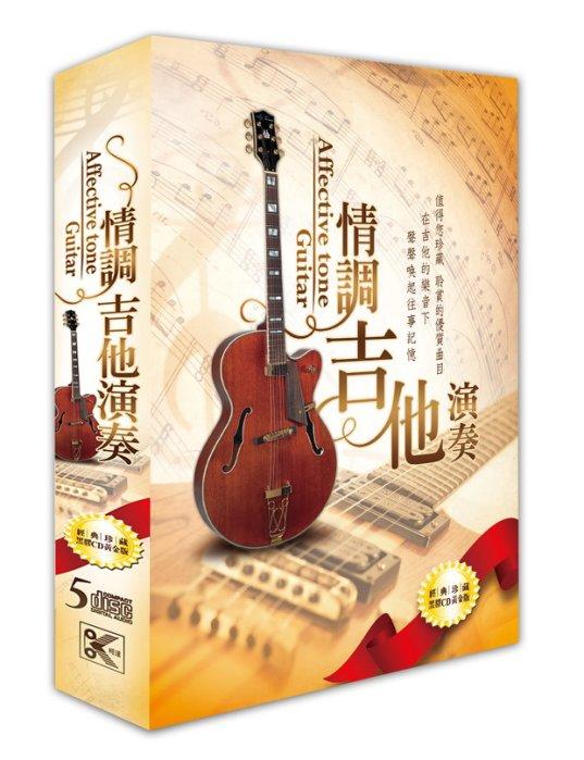 台聖出品 – 情調吉他演奏 經典珍藏黑膠CD黃金版5片裝 – 全新正版