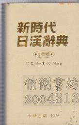 新時代日漢辞典 陳白陶編 新時代日漢辞典 陳白陶編 新時代日漢辞典 陳白陶編