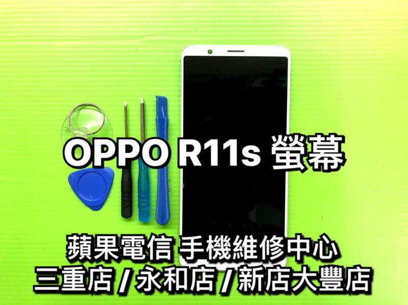 【螢幕維修】OPPO R11s 液晶螢幕 總成 觸控 面板 玻璃 LCD 維修 更換 換螢幕