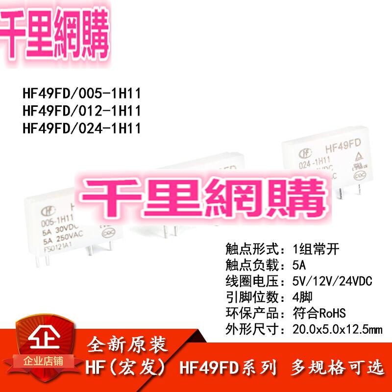 宏發繼電器 HF49FD- 005 012 024-1H11 1組常開5A 4腳