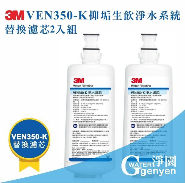 3M VEN350-K 抑垢生飲淨水系統替換濾心二入組 (過濾細菌並有效抑制水垢)