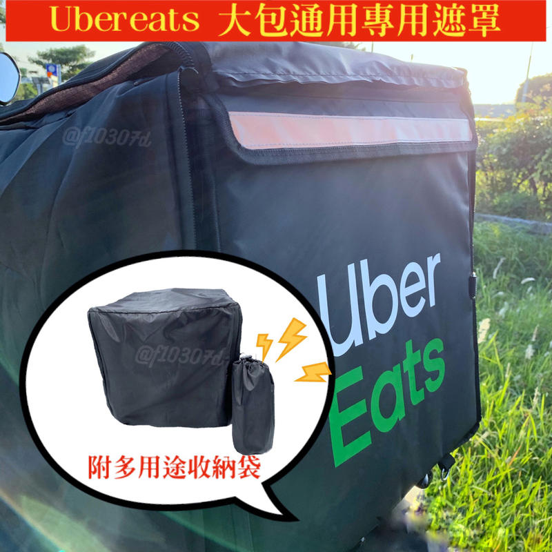 ubereats 一代二代四代大包通用黑色防水遮罩 雙開拉鍊 防側目 防塵 晴雨兩用 UberEats