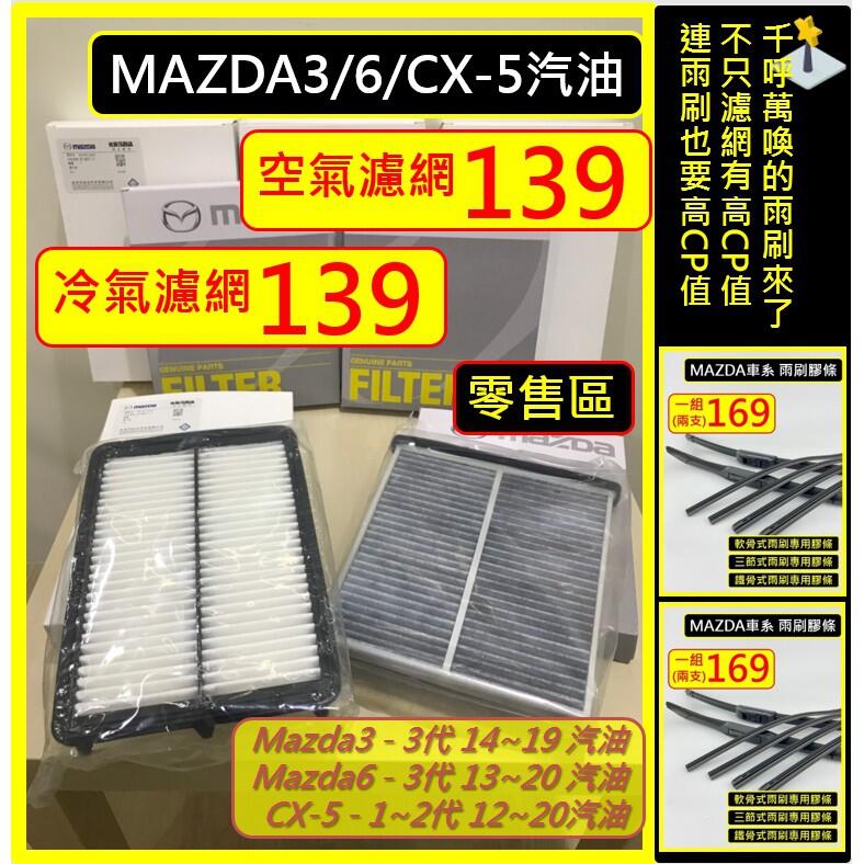 【現貨中】零售區 MAZDA 濾網 Mazda3 3代 Mazda6 3代 CX5 1~2代 空氣濾網 冷氣濾網