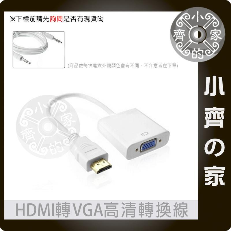 HDMI轉VGA 3.5mm音源輸出 影音 轉接線 轉接器 電腦 液晶螢幕 遊戲機 小齊的家