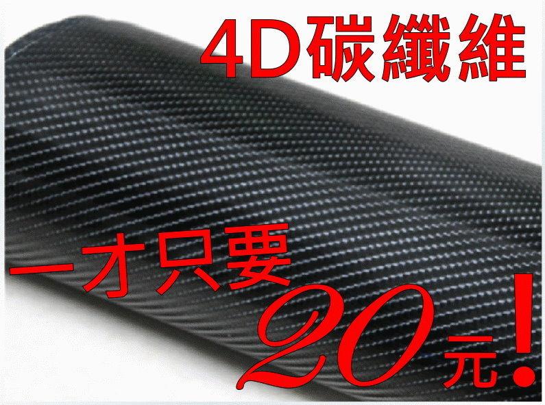 PQ國際【4D 碳纖維 黑色】黑白銀紅藍 導氣槽 3D 4D 碳纖維 卡夢 CARBON 燈膜 髮絲紋 天窗膜 爆炸貼