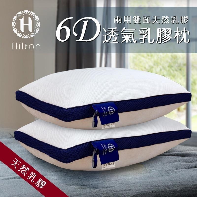 名牌精選【Hilton 希爾頓】五星級渡假村專用頂級6D舒柔乳膠枕(B0952-B)