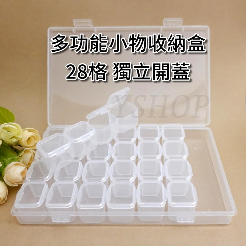 零件小物收納盒 28格 可單開蓋 壓扣式設計 每排四格可獨立取出 小型收納盒 透明分裝盒