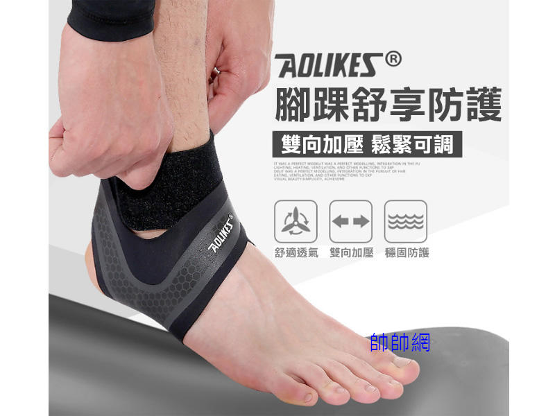 ☆台灣現貨☆ 正品 AOLIKES 超輕薄加壓運動護踝 專業護踝 纏繞固定 可調節壓力 運動防護 籃球 羽球 運動C31
