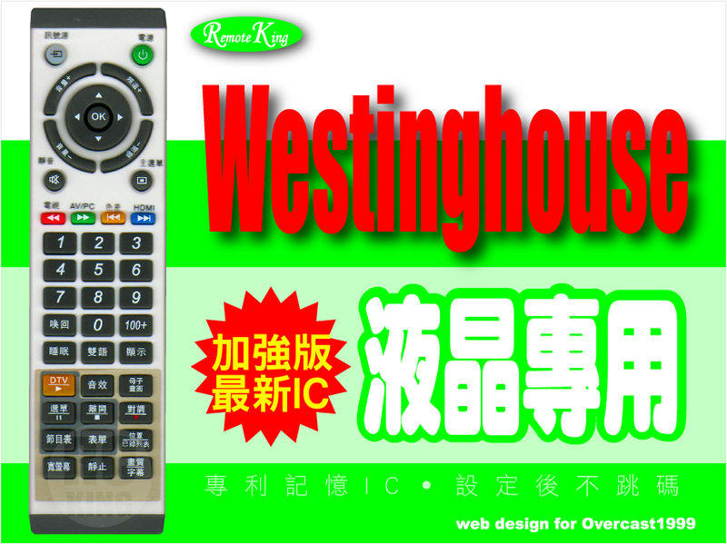 【遙控王】Westinghouse 西屋 液晶電視專用型遙控器_LD-320W、WT-L3208IP、WT-L3210IP、WT-L3205IP、WT-L3706IP