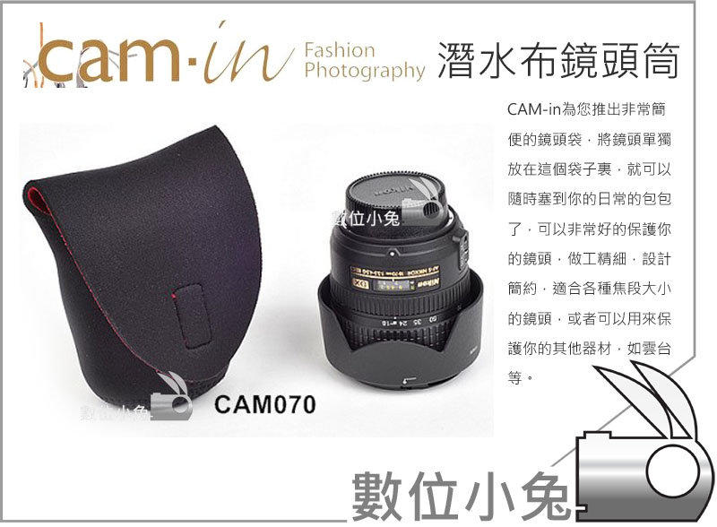 數位小兔 CAM-in【CAM070 鏡頭袋】鏡頭筒 鏡頭保護套包布 Sony 18-55mm kit Nikon Canon
