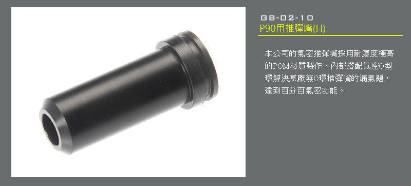 【KC軍品】LONEX 震龍 P90用推彈嘴 (GB-02-10)(CA P90)(長度20.85mm)