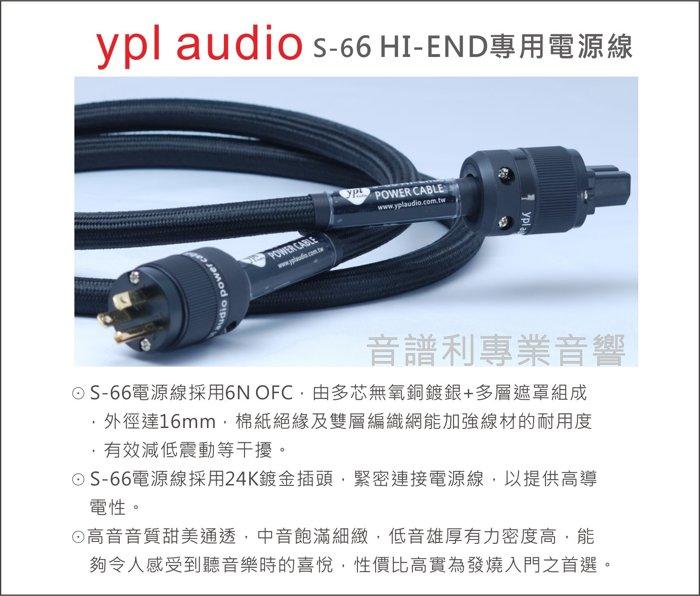 ypl audio《音譜利專業音響》 S-66 HI-END專用電源線