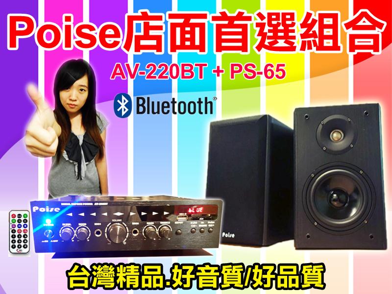 【綦勝音響批發】POISE 店面首選音響組合[AV-220BT藍芽擴大機+PS-65喇叭]適用補習班、賣場營業場所等場合