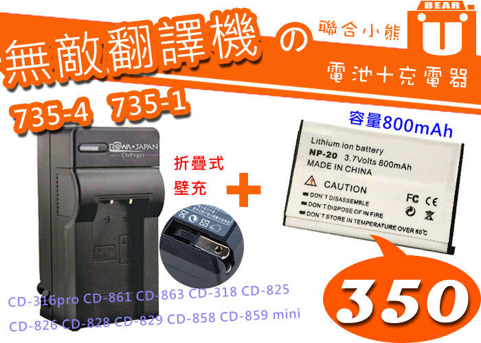 【聯合小熊】無敵 翻譯機 電池 充電器 CD-828 CD-829 CD-826 CD-826PRO
