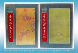 唐宋元明名畫大觀- 人氣推薦- 2025年4月| 露天市集