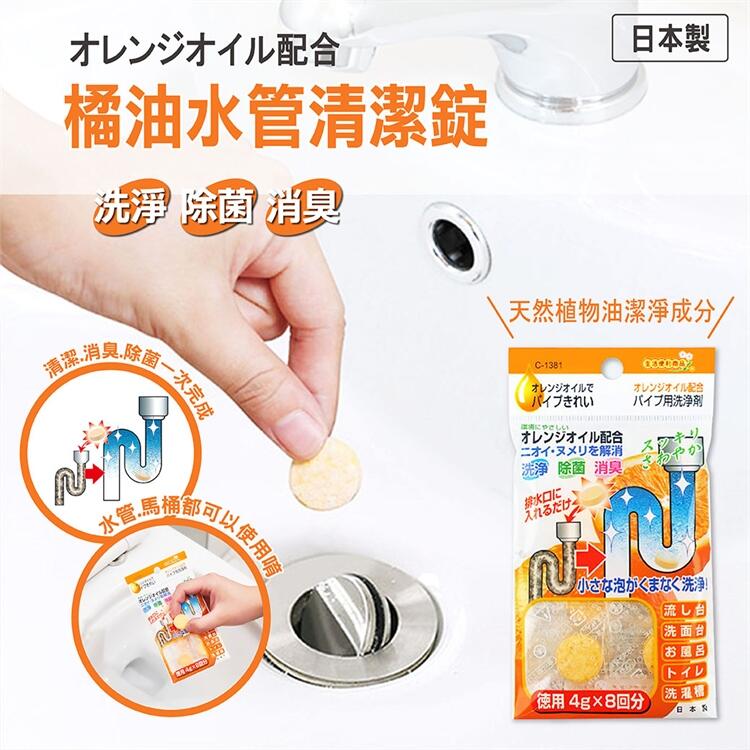 【甜心寶寶】日本 Sanada 不動化學 橘子排水管清洗錠~洗淨 除菌 漂白 除臭