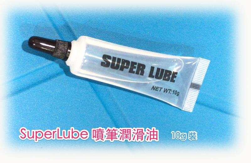 SuperLube 10 ml 裝 專業噴筆保養專用油 多功能潤滑油
