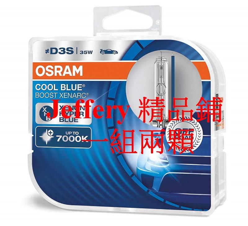 兩顆德國製Osram 歐司朗HID D3S 7000K XENRC Cool Blue Boost 藍白光(非飛利浦)