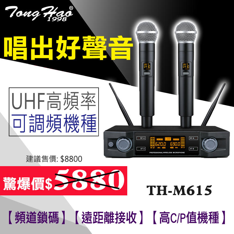 【綦勝音響批發】TongHao 無線麥克風TH-M615 UHF可調頻；另有TH-M680/J-7000可參考