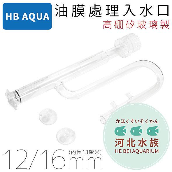 [ 河北水族 ] HB AQUA 【 玻璃油膜處理器 12/16mm(13mm) 】 進水口 入水口 油墨 油沫 