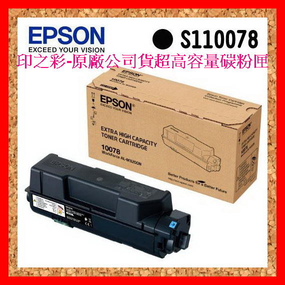 印之彩-免運費 EPSON S110078 原廠碳粉匣 AL-M320DN 超高容量原廠碳粉匣 全新盒裝 原廠公司貨