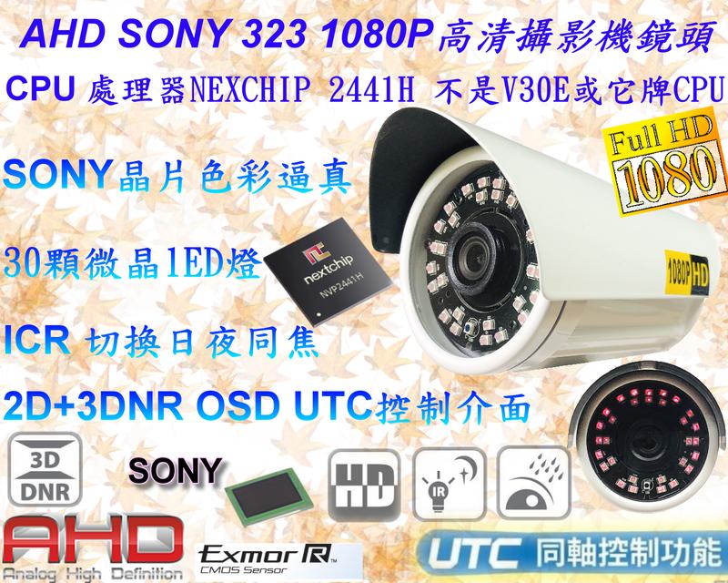 監視器台灣製造 SONY IMX323 AHD 1080P搭載2441H 3百萬30顆微晶高亮紅外線攝影機【數位監控館】