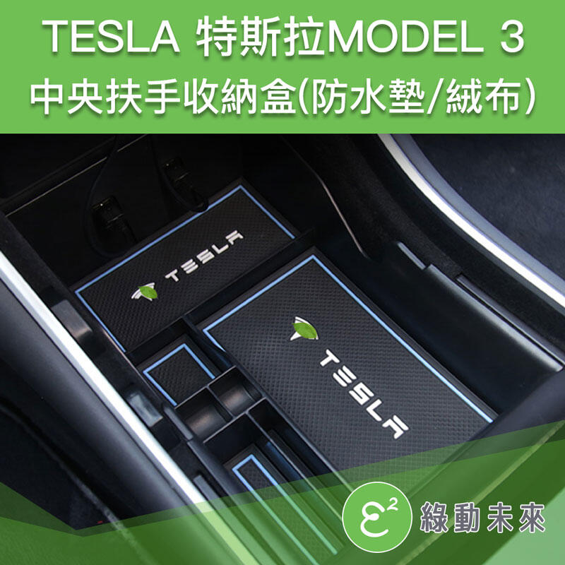 TESLA 特斯拉 Model 3 中央扶手收納盒(兩種款式可選購) ✔附發票【綠動未來】