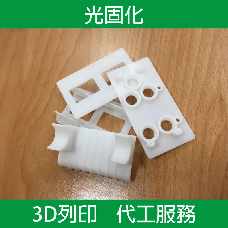 3D列印 模型  SLA 光固化 代客 代工 定製 (請勿直接下單