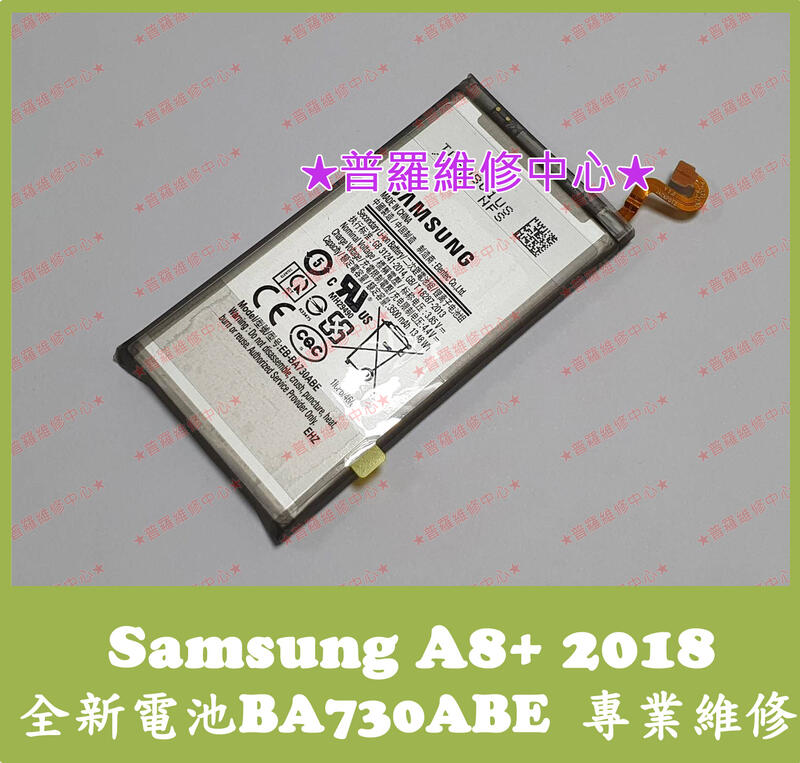 ★普羅維修中心★新北/高雄 三星Samsung A8+ 2018 全新電池 A730F BA730ABE 可代工更換