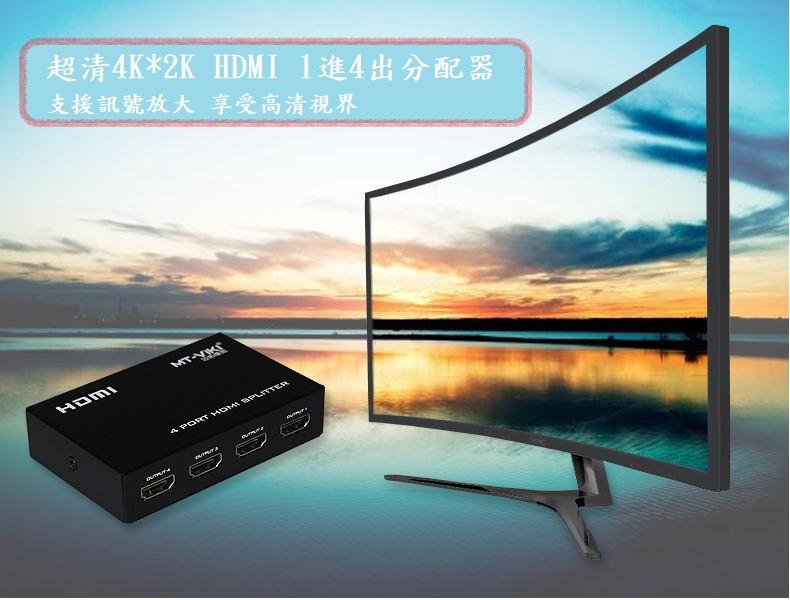 [YO-HONG]邁拓維矩 4K*2K 1進4出  HDMI分配器MT-SP-104M