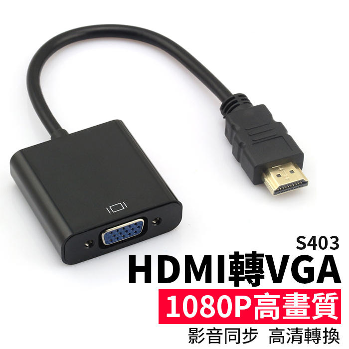 【傻瓜批發】(S403)HDMI轉VGA 1080P高畫質 電腦螢幕/電視/投影機轉接線/轉接頭 板橋現貨