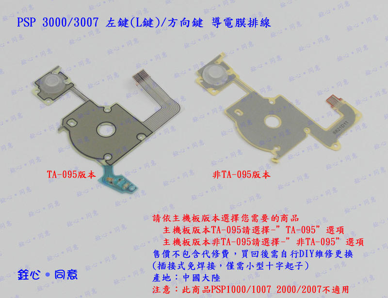 PSP 3000 3007 左鍵 L鍵 方向鍵 導電膜排線 / 舊版及TA-095兩種版本可選 / 按鍵故障DIY維修