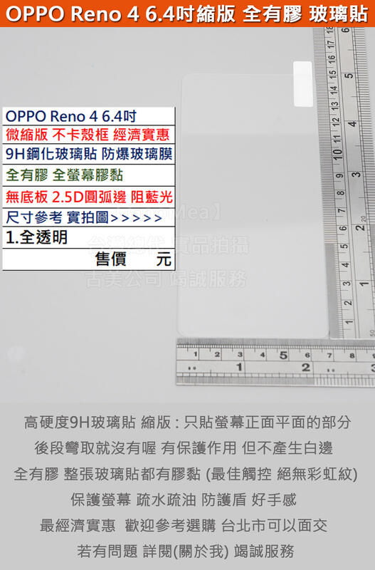 GMO特價出清多件OPPO Reno 4 6.4吋微縮版不卡殼框 9H鋼化玻璃貼 防爆玻璃膜全有膠2.5D圓弧邊阻藍光