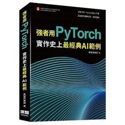 益大資訊~強者用 PyTorch：實作史上最經典 AI 範例ISBN:9789865501129 深智