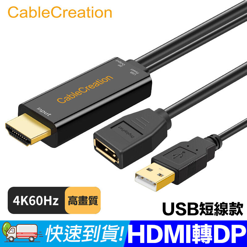 CableCreation HDMI轉DP轉換器 4K60Hz高畫質 鍍金接頭 18CM USB供電 DZ245