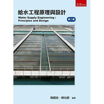 <愛題熊>給水工程原理與設計（2版） 陳國宏 9789571197661 大學用書1806