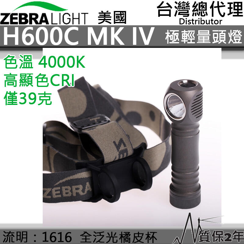 【電筒王】美國 Zebralight H600c XHP50.2 1616流明 極輕量頭燈 39克 全泛光 高顯 附頭帶