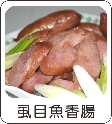 虱目魚香腸(300g)半斤裝   爽口不油膩，低脂低熱量