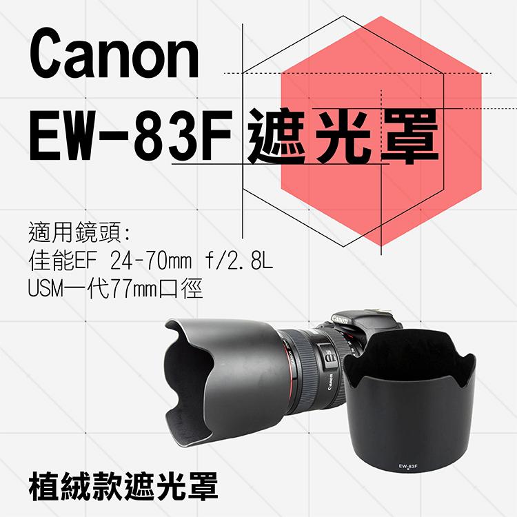 小熊@Canon 植絨款EW-83F 蓮花遮光罩 EF 24-70mm f/2.8L USM I代 太陽罩 攝影 現貨