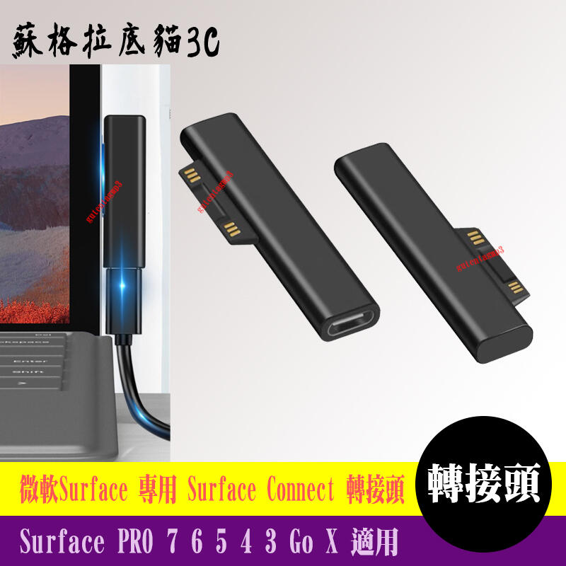 Surface PRO 7 6 5 4 3 Go X type-C 微軟 專用 轉接頭 Surface Connect
