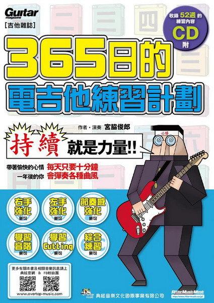☆唐尼樂器︵☆電吉他教學系列-★ 電吉他教學系列-365日的電吉他練習計劃(附CD/(附CD/收錄52週的的練習內容)