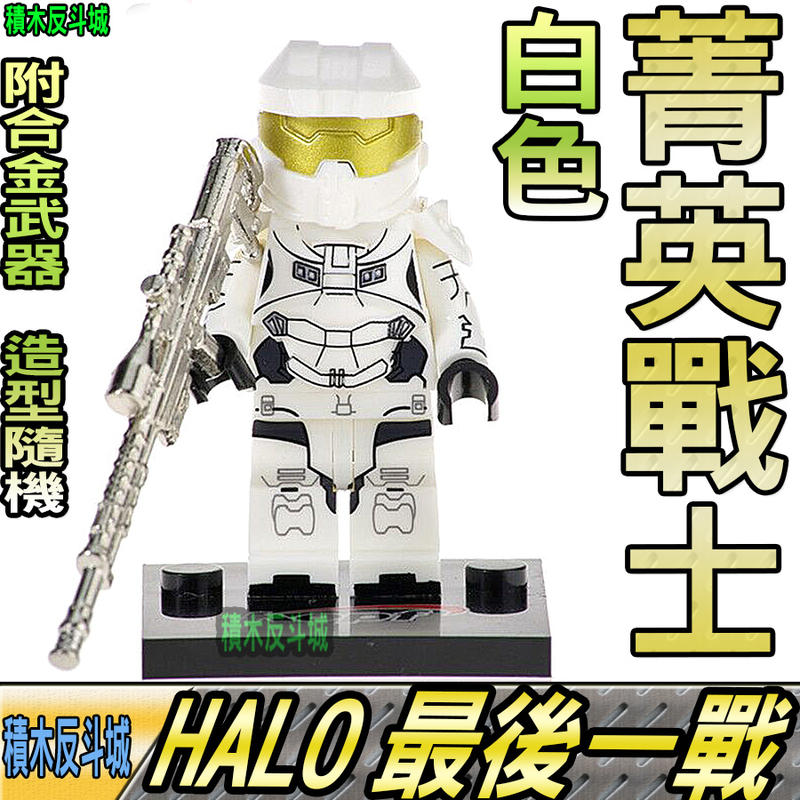 【積木反斗城】HALO 菁英戰士 白色 最後一戰 槍戰 軍事 人偶 KF549 袋裝/相容 樂高 LEGO 積木    